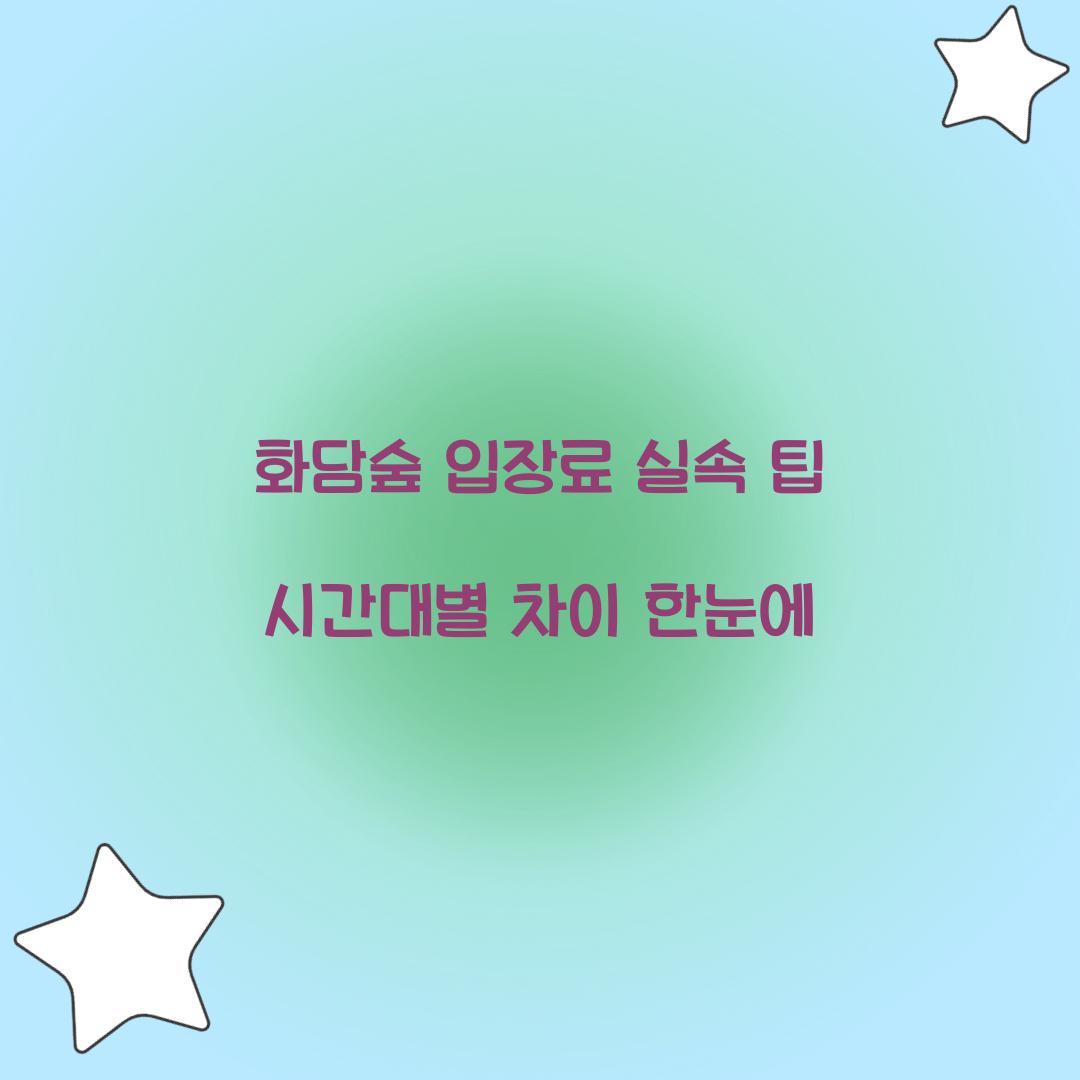 화담숲 입장료