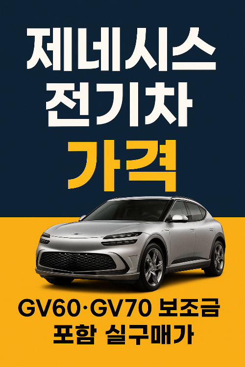 제네시스 전기차 가격