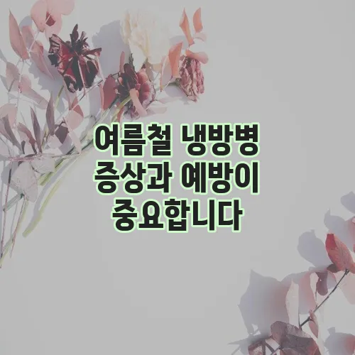 여름철 냉방병 증상과 예방이 중요합니다