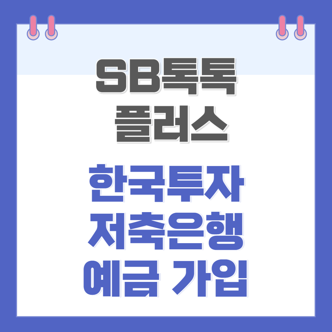 한국투자저축은행