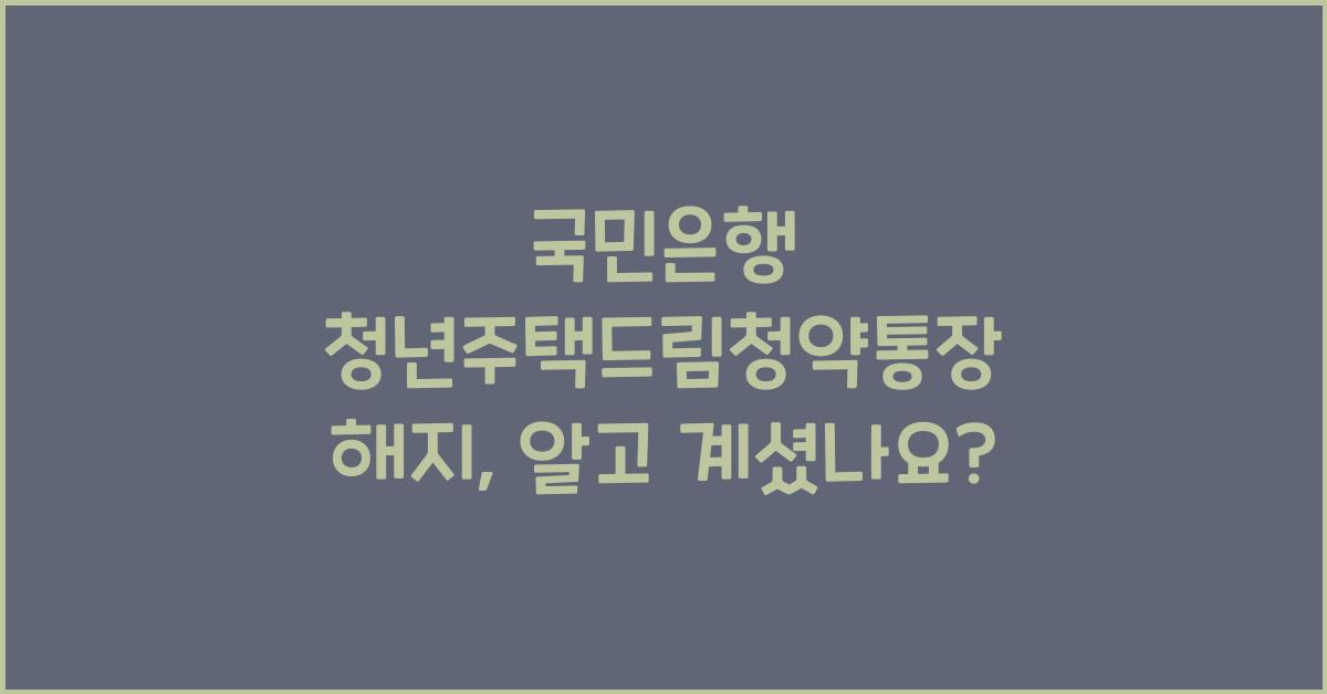 국민은행 청년주택드림청약통장 해지