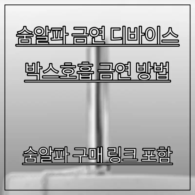 숨알파-금연-디바이스-알아보는-모습