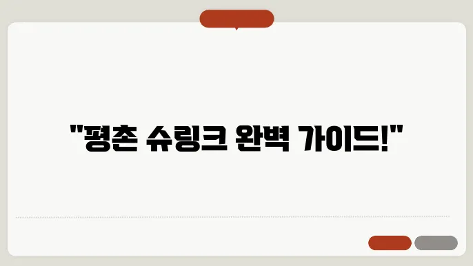 평촌 슈링크 가격│슈링크 잘하는 곳, 저렴한 곳 추천