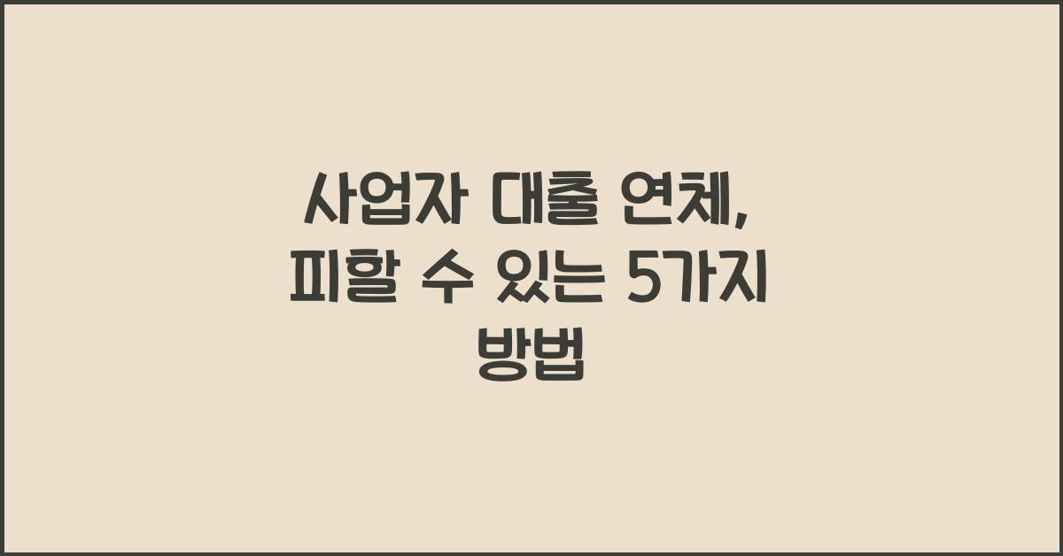 사업자 대출 연체