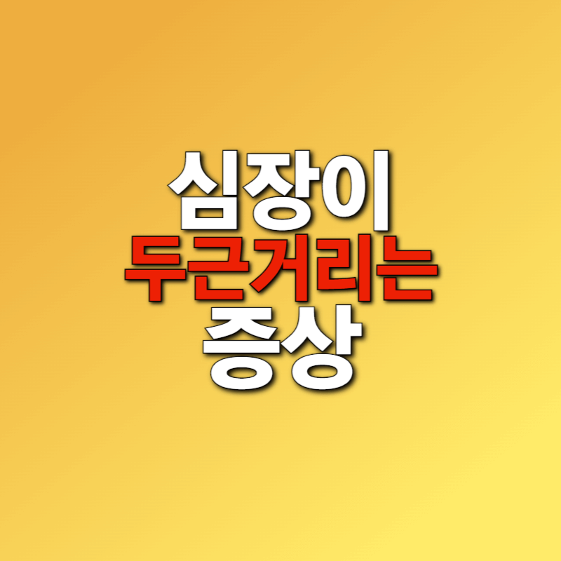 심장이 두근거리는 증상