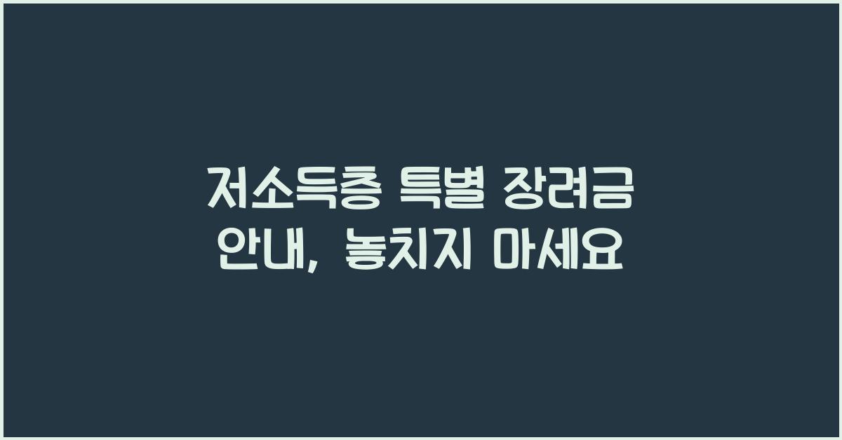 저소득층 특별 장려금 안내