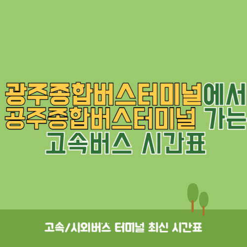 광주종합버스터미널에서 공주종합버스터미널 가는 고속버스_시외버스 시간표