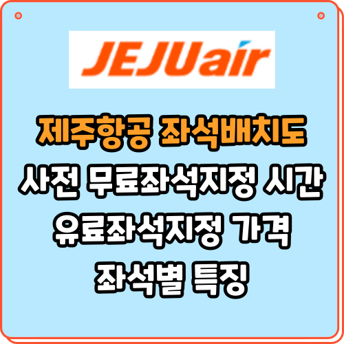 제주항공 좌석배치도, 사전 무료좌석지정 모바일 체크인 시간