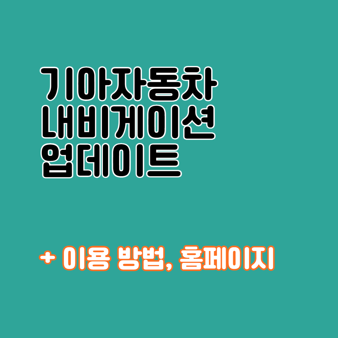 기아자동차 내비게이션 업데이트 공식홈페이지