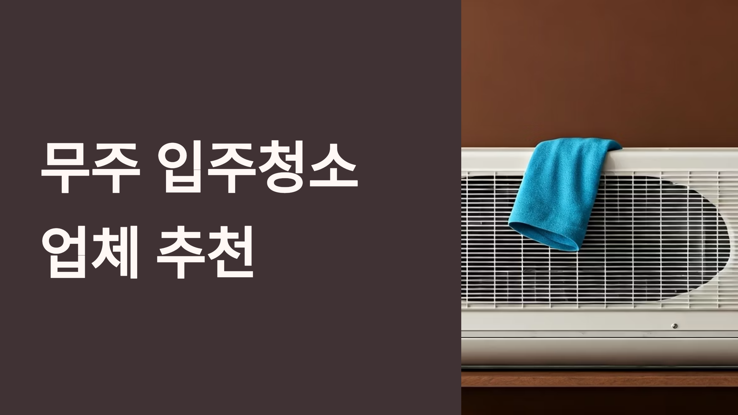 무주 입주청소 업체 대표이미지