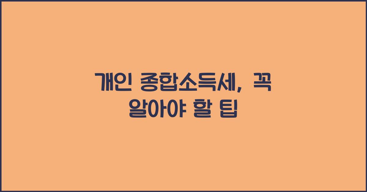 개인 종합소득세