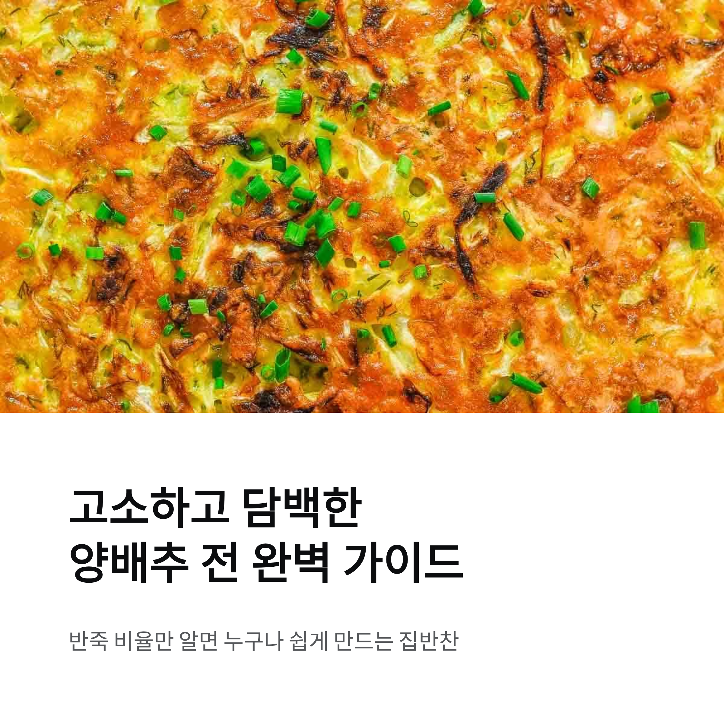 고소하고 담백한 양배추 전, 반죽 비율로 깔끔하게 완성하기