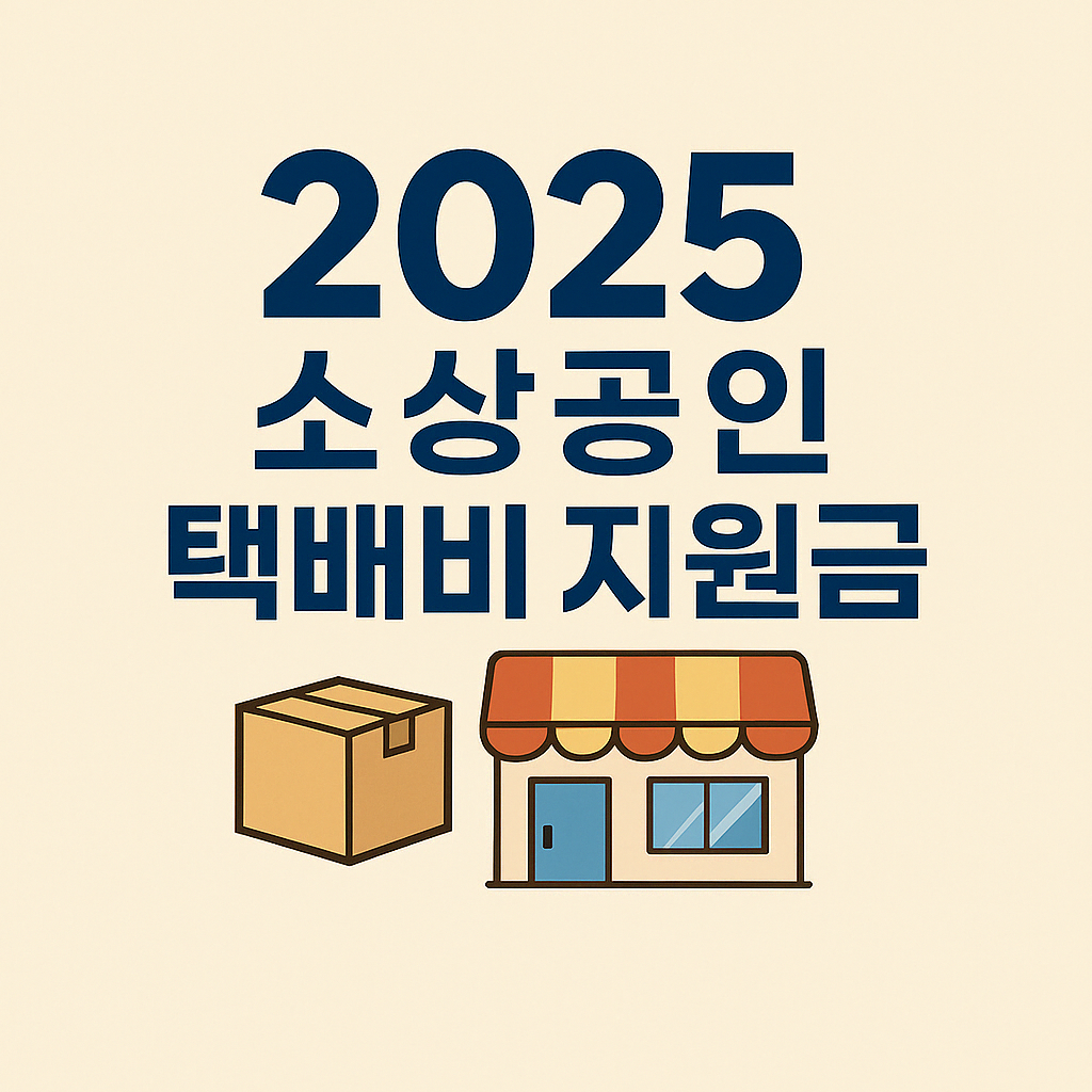 소상공인 배달 택배비 지원금