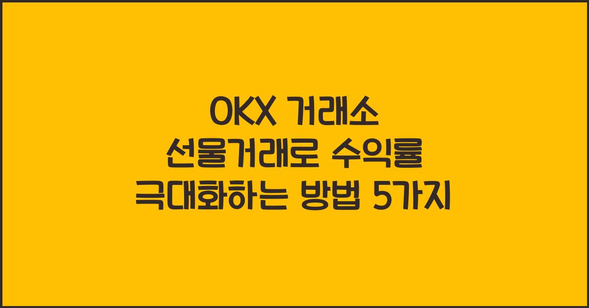 OKX 거래소 선물거래