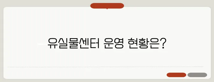 지하철 유실물센터 서울 부산 경기 인천 공항철도