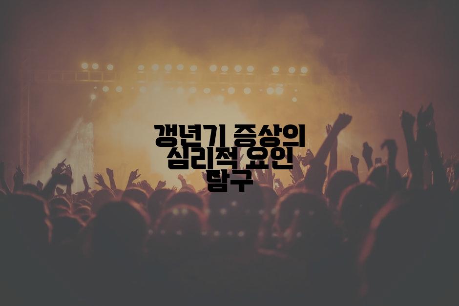 갱년기 증상의 심리적 요인 탐구