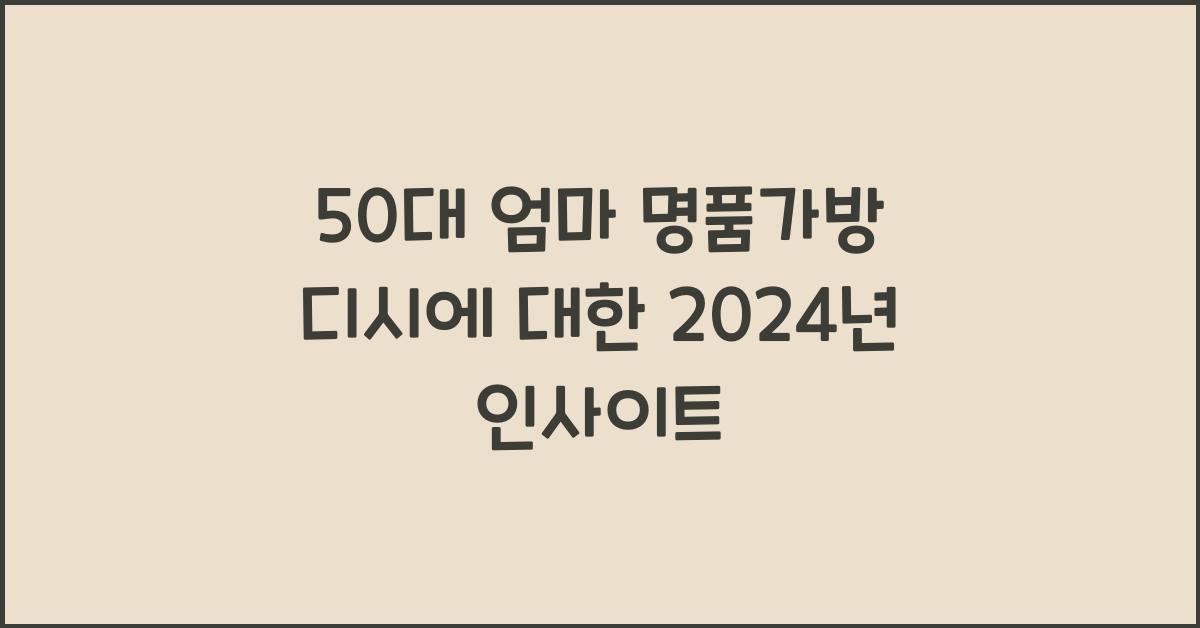 50대 엄마 명품가방 디시