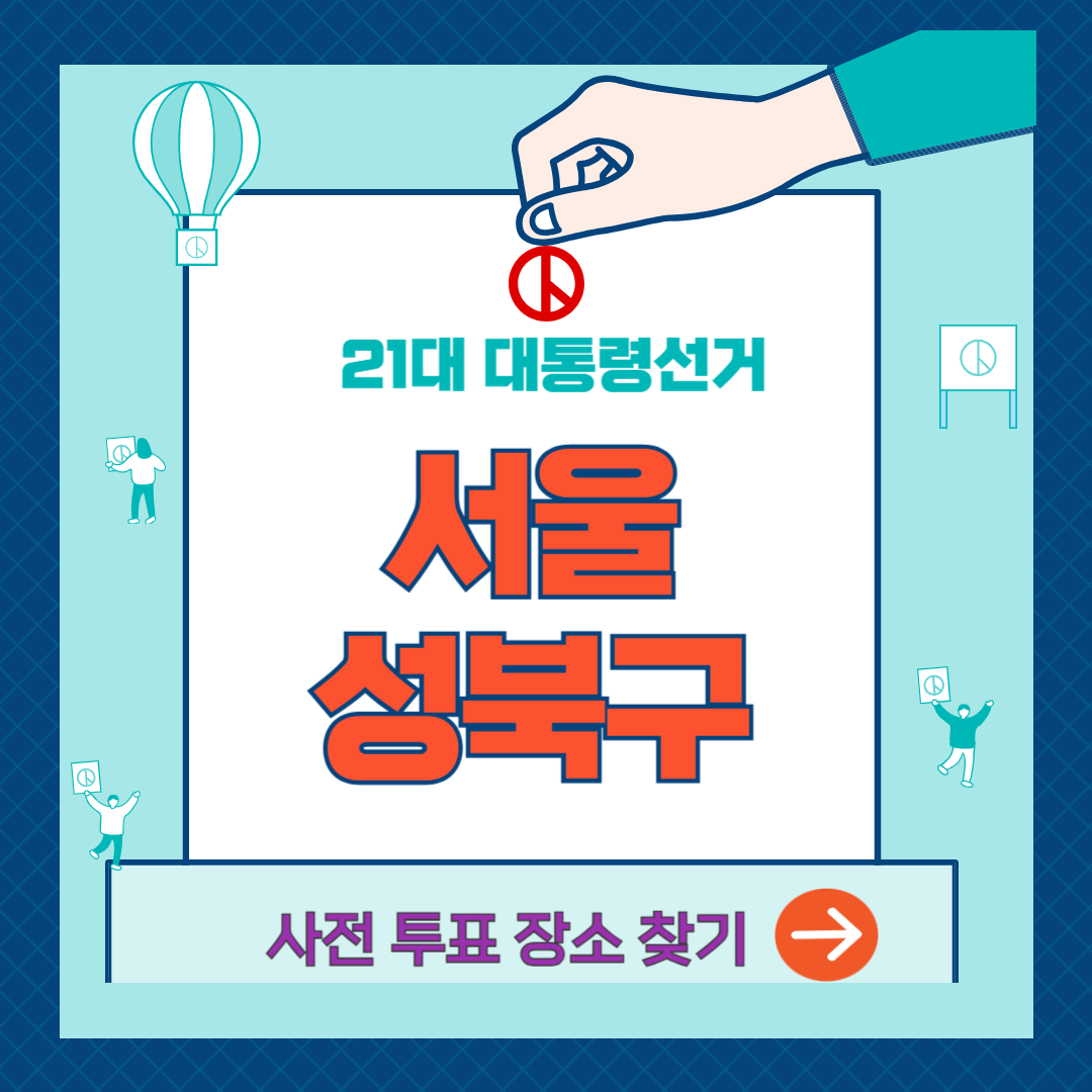 성북구-사전투표