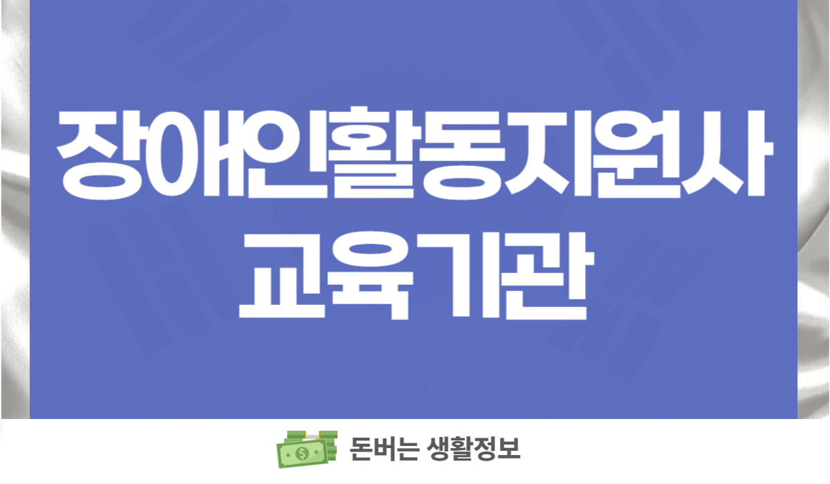 장애인활동지원사 교육기관