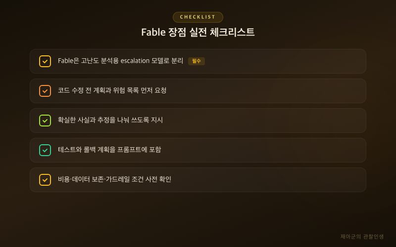 [Fable 장점] 개발자가 체감할 7가지 활용 포인트 실전 체크리스트