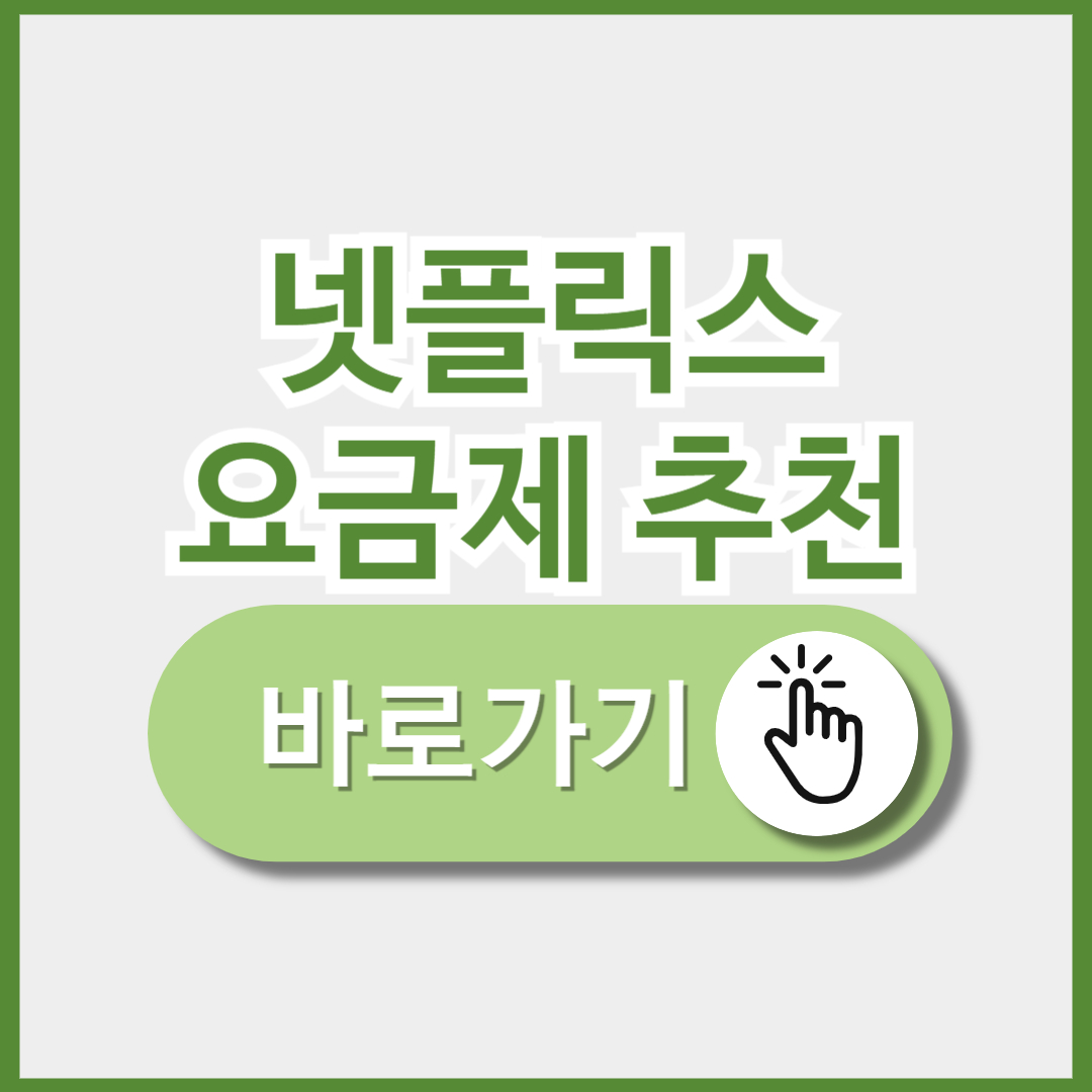 넷플릭스 요금제 추천