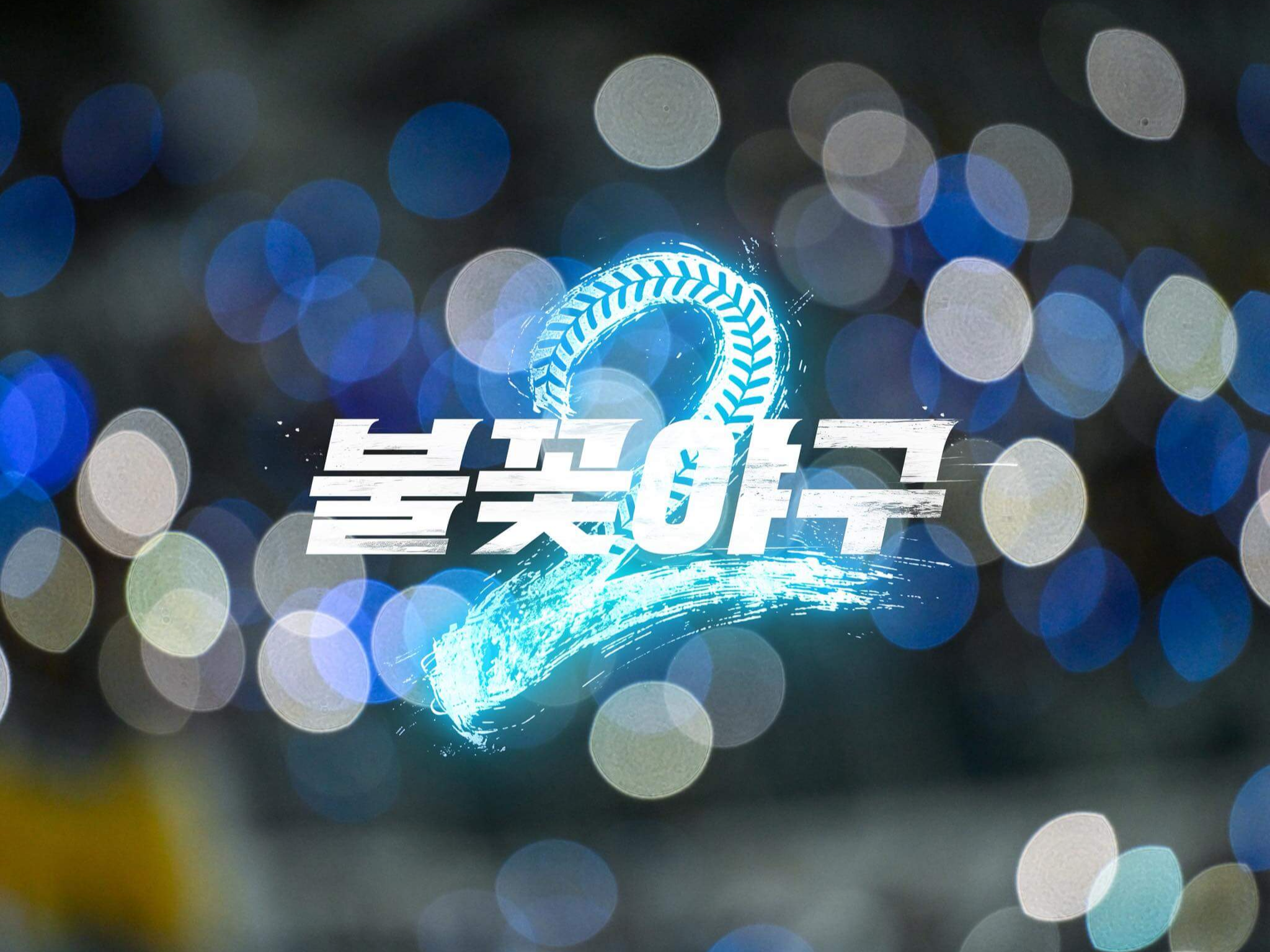 불꽃야구 2 방송 공개시간 선수명단 스포 직관 예매 총정리