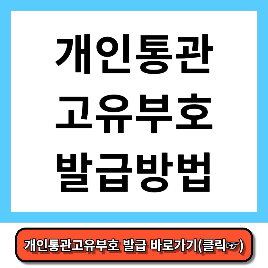 개인통관고유부호 발급 완벽정리