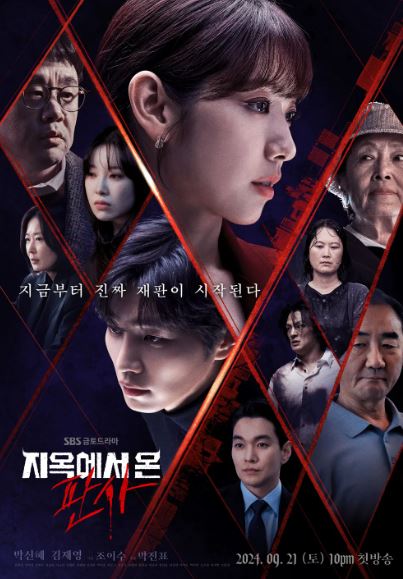 지옥에서 온 판사 공식포스터