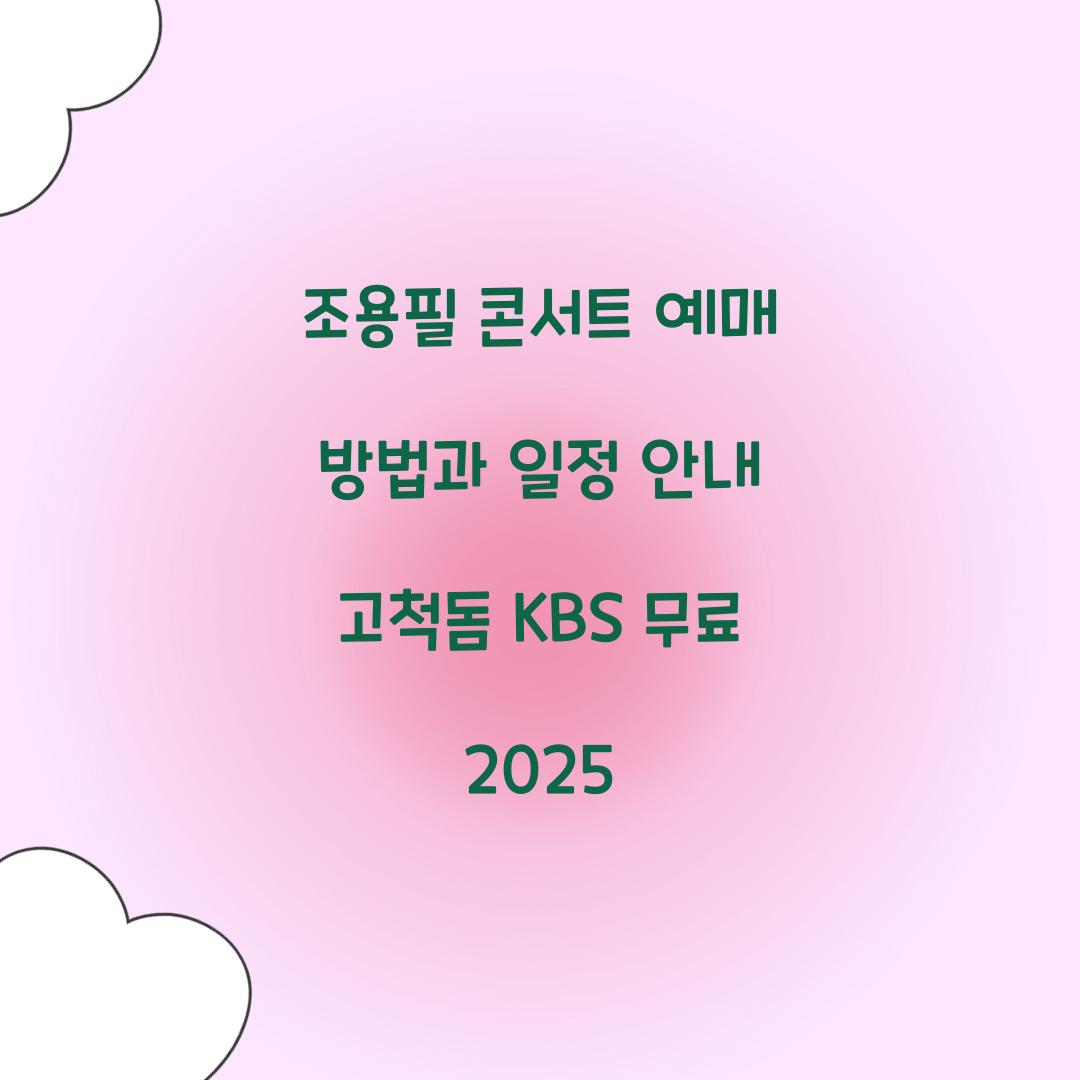 조용필 콘서트 예매