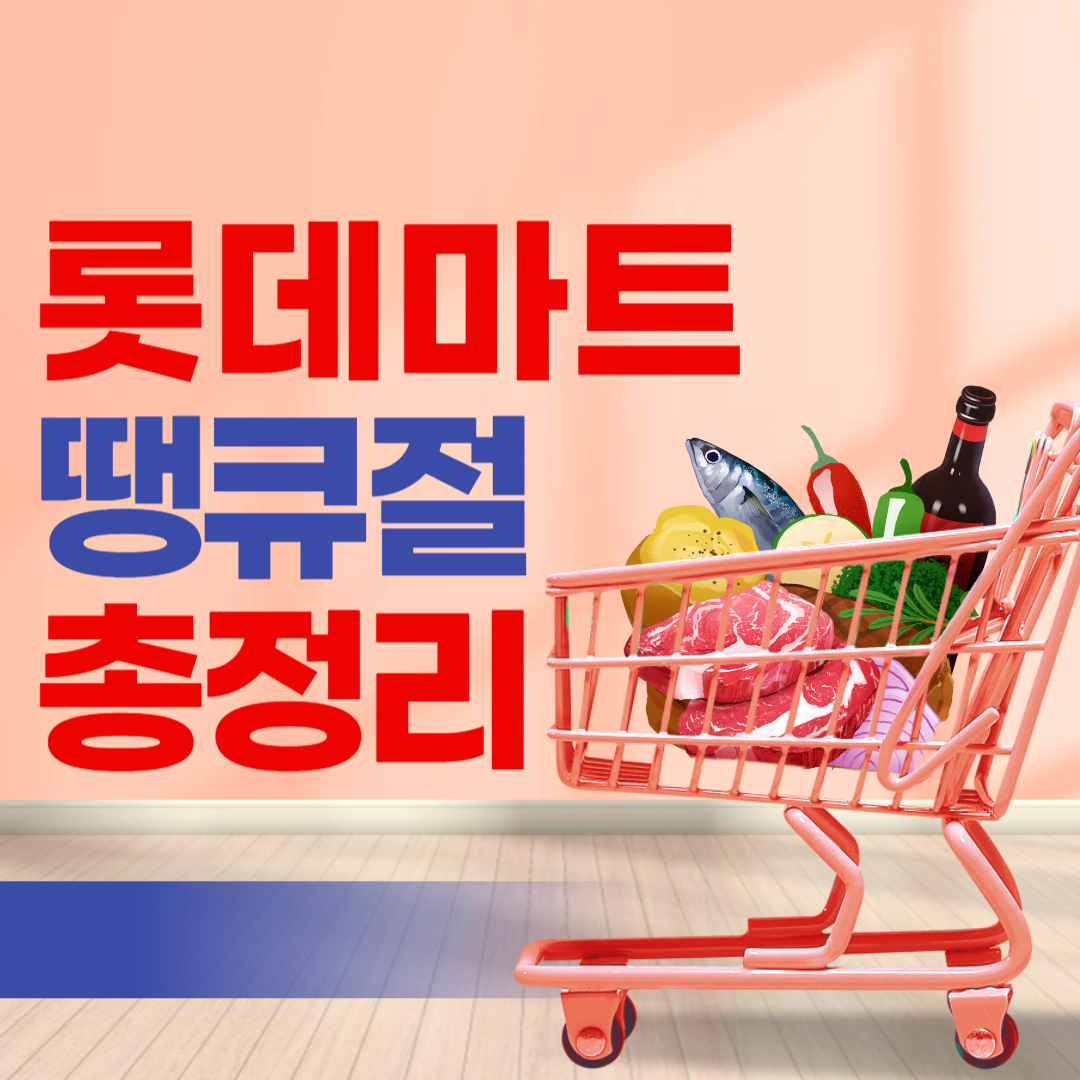 2025 롯데마트 땡큐절 – 반값 할인 & 특가 행사 총정리!