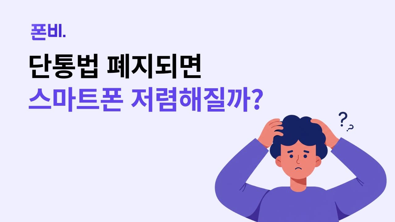 단통법 폐지