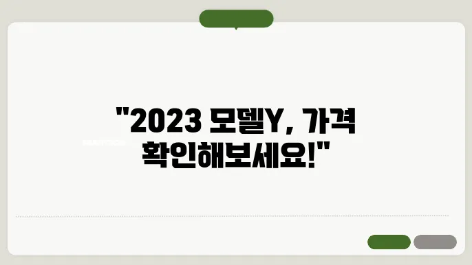2023 테슬라 모델Y 모델의 특성