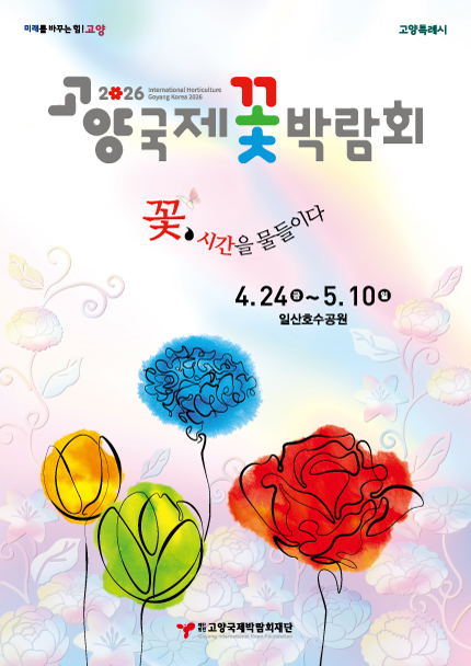 2026 고양국제꽃박람회 완벽 가이드|일정·입장료·포토존 총정리 (일산호수공원 봄 여행 추천) 관련 사진