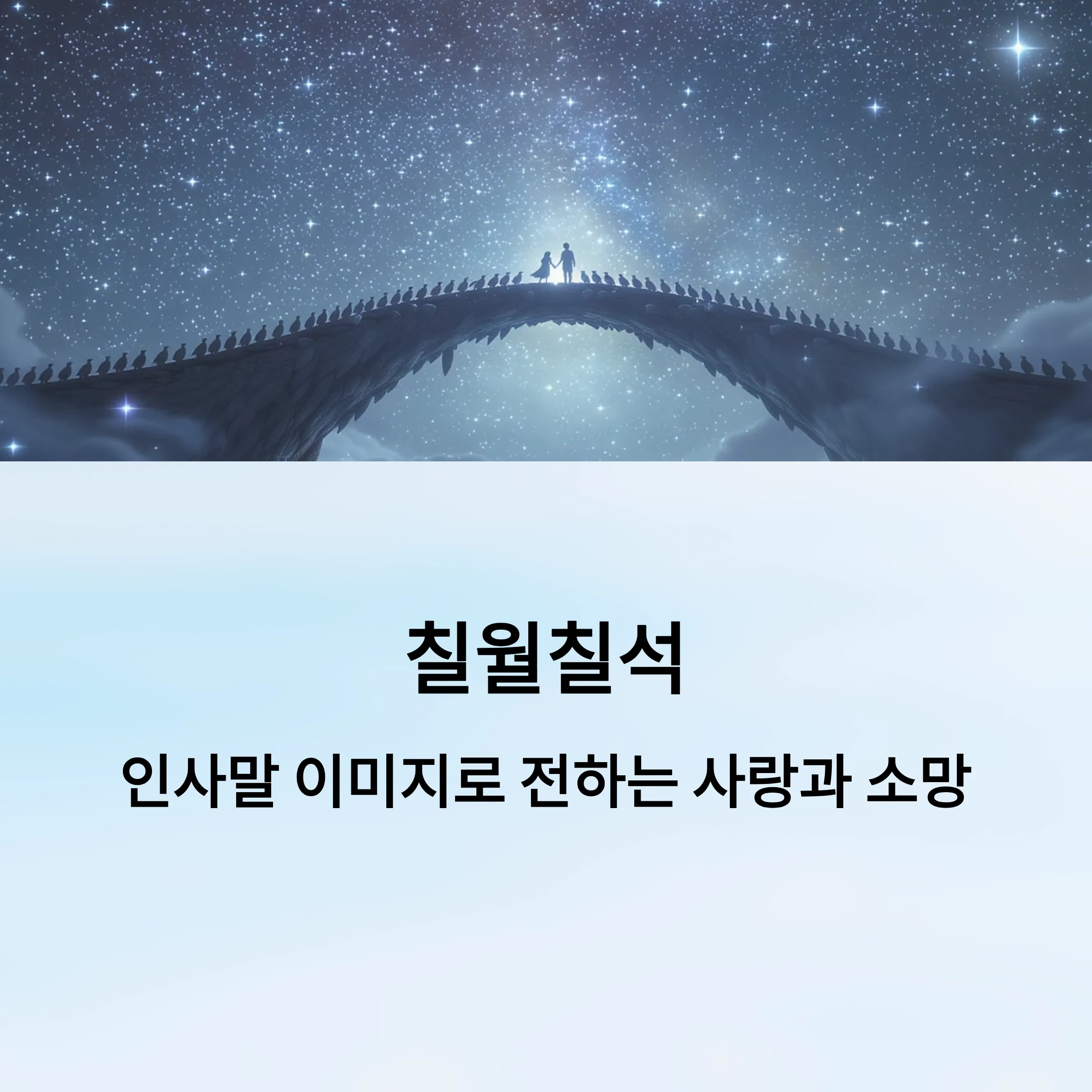 칠월칠석-인사말-이미지