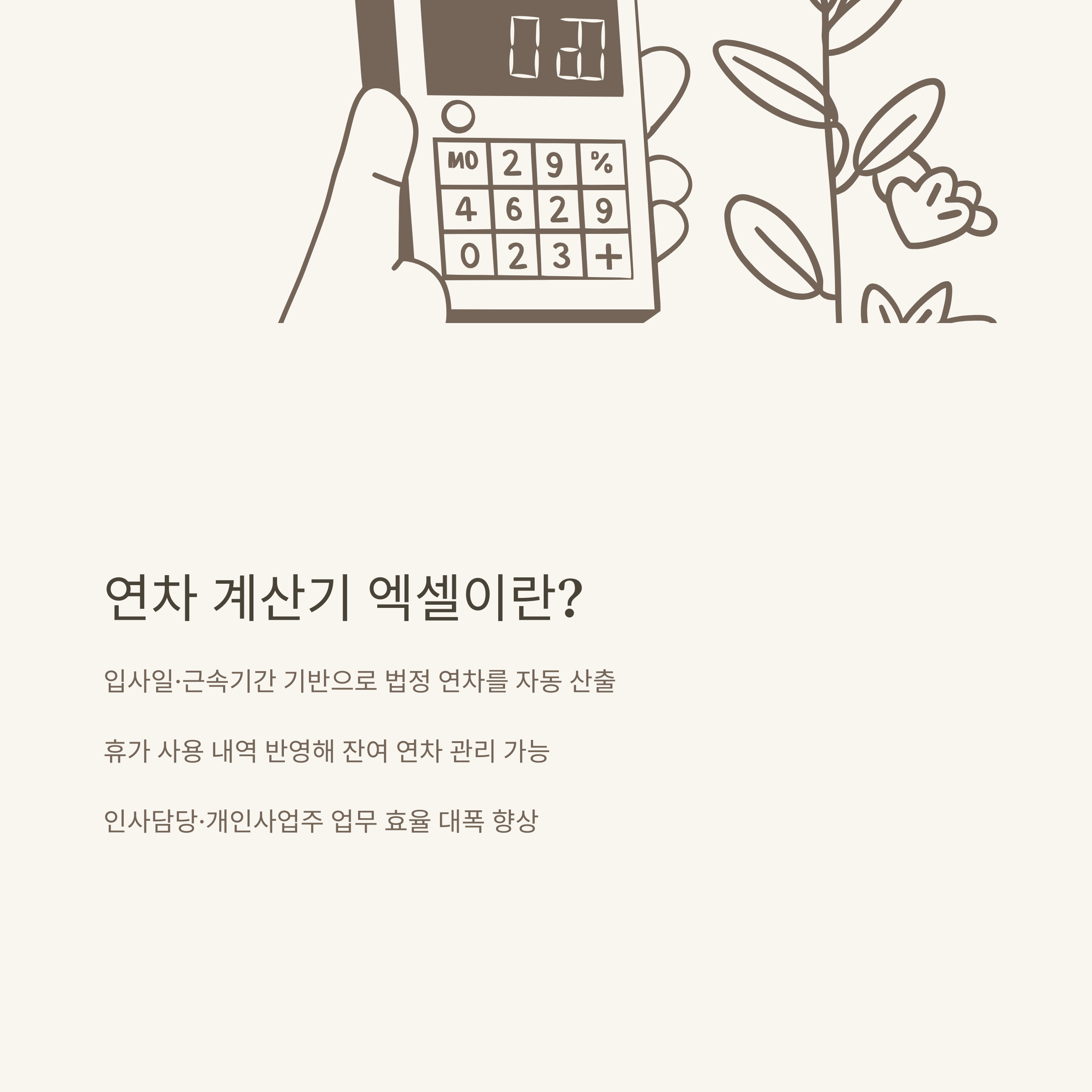 연차 계산기 엑셀 완벽 가이드: 자동 계산부터 법적 기준까지 실무 활용법