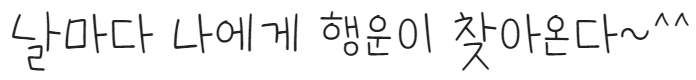 학교안심 꼬꼬마 서체