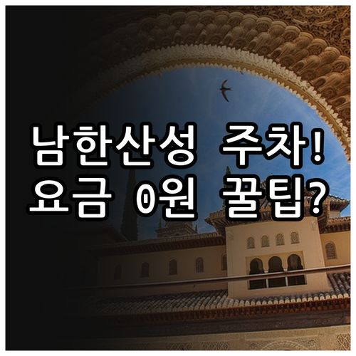 남한산성 나들이 주차 정보 공영주차장..