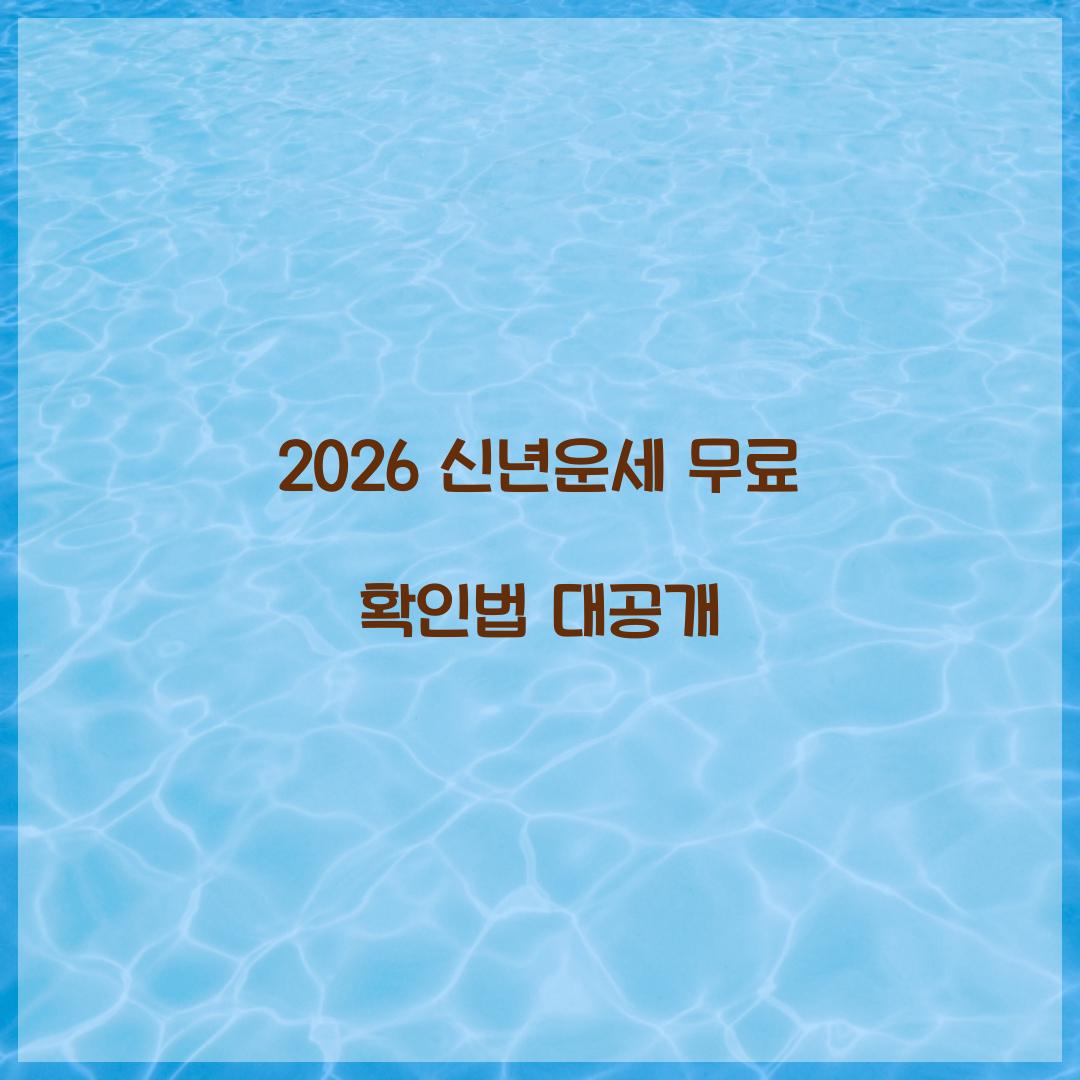 2026 신년운세 무료