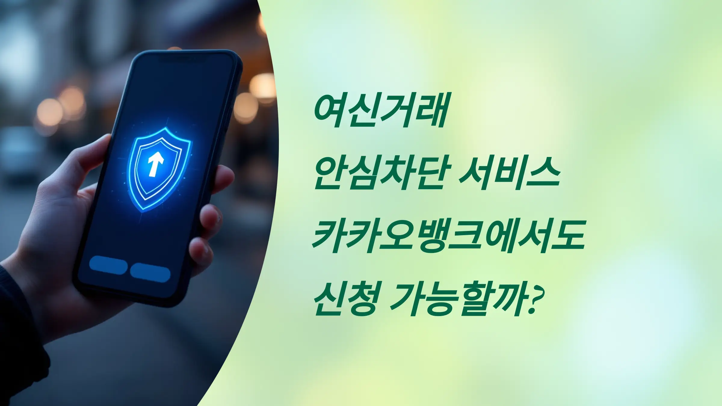 여신거래 안심차단 서비스 카카오뱅크 신청 방법, 신청 시간, 신청 조건, 해제 방법, 신청여부 확인
