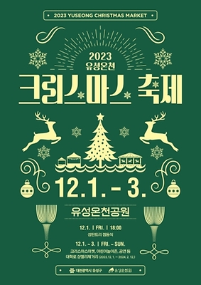 유성온천 크리스마스 축제