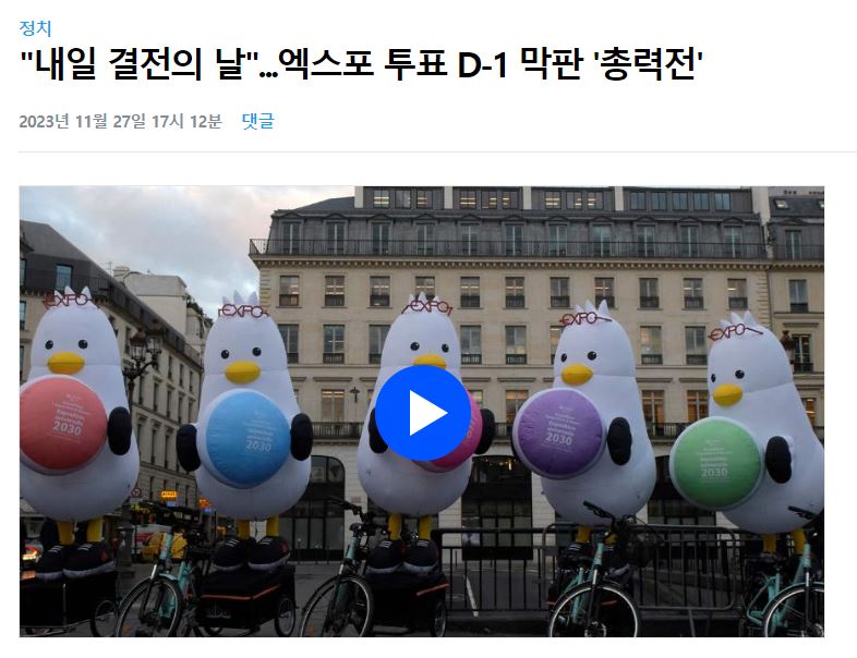 2030 부산 엑스포 유치 결과