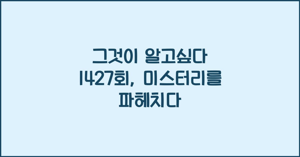그것이 알고싶다 1427회
