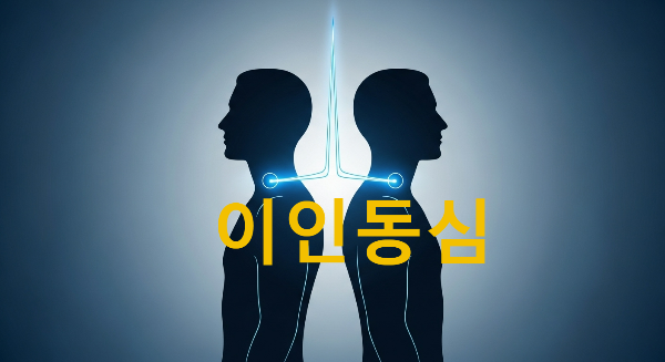 이인동심