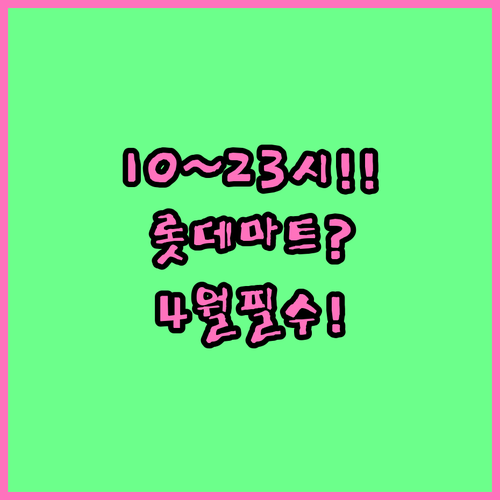 롯데마트 원주점 4월 영업시간 평일 ..