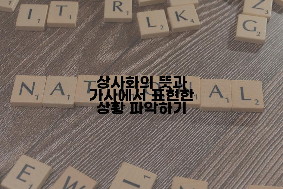 상사화의 뜻과 가사에서 표현한 상황 파악하기