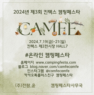2024 제3회 킨텍스 캠핑박람회