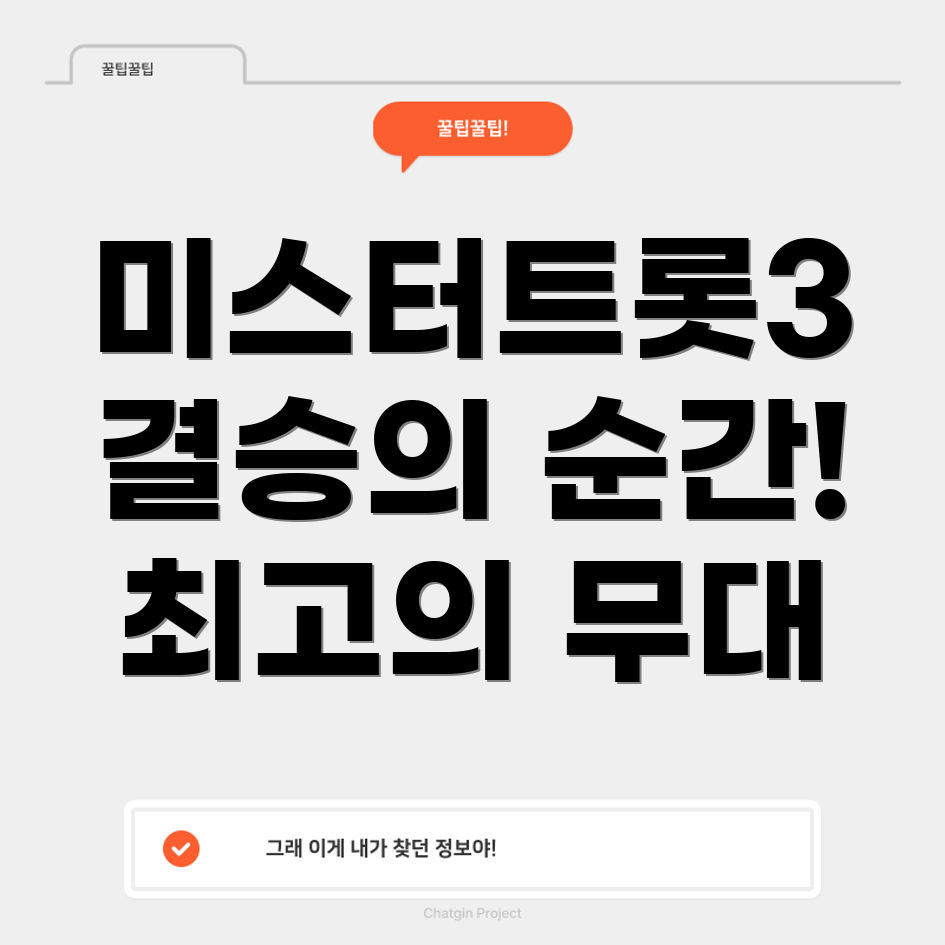 미스터트롯3
