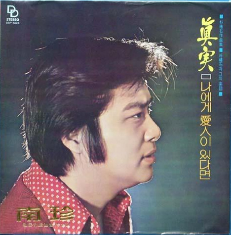 남진-사진