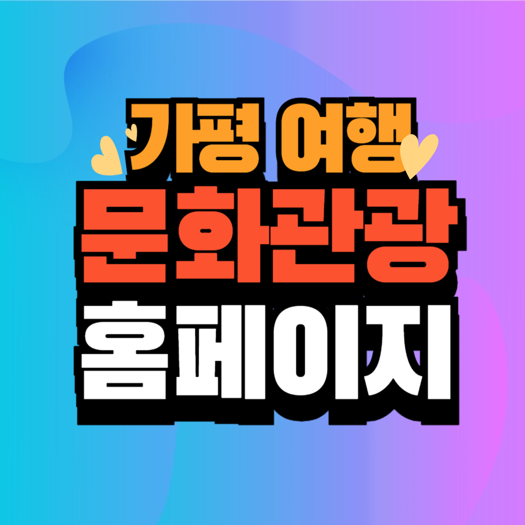 가평 여행 문화관광 홈페이지 관광지도 다운받기