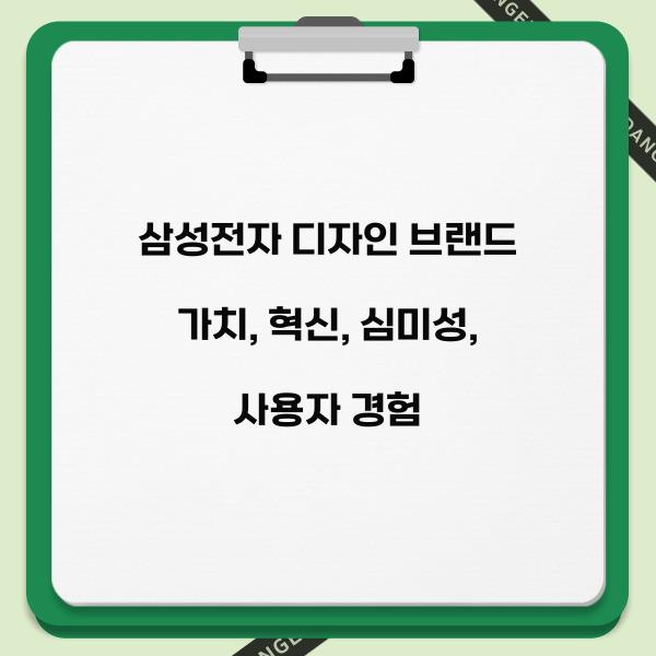 삼성전자 디자인 브랜드 가치  